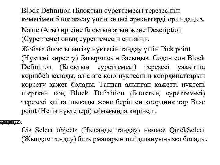 Block Definition (Блоктың суреттемесі) терезесінің көмегімен блок жасау үшін келесі әрекеттерді орындаңыз. Name (Аты)