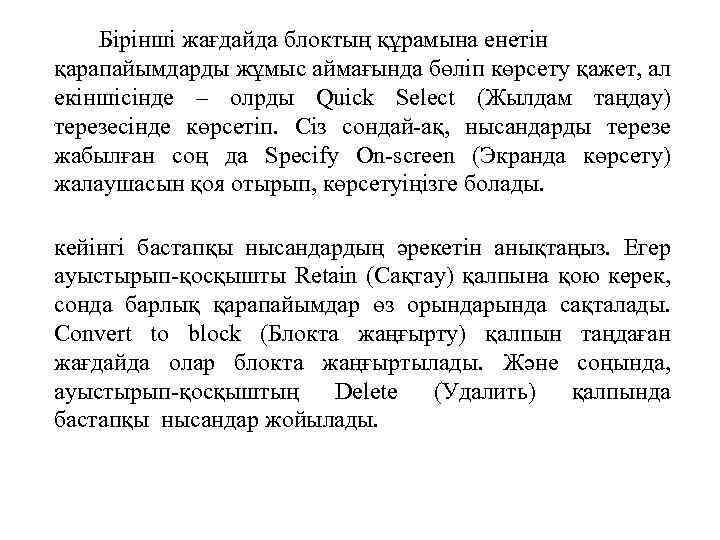 Бірінші жағдайда блоктың құрамына енетін қарапайымдарды жұмыс аймағында бөліп көрсету қажет, ал екіншісінде –