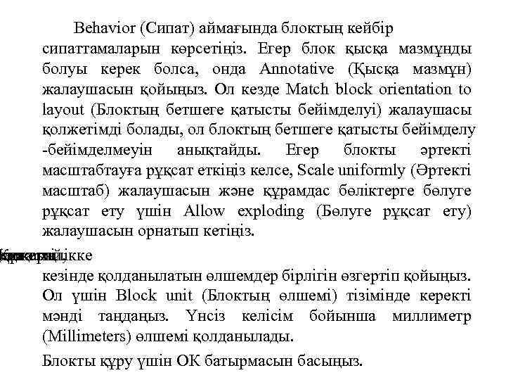 Behavior (Сипат) аймағында блоктың кейбір сипаттамаларын көрсетіңіз. Егер блок қысқа мазмұнды болуы керек болса,