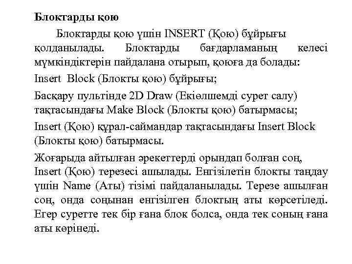 Блоктарды қою үшін INSERT (Қою) бұйрығы қолданылады. Блоктарды бағдарламаның келесі мүмкіндіктерін пайдалана отырып, қоюға