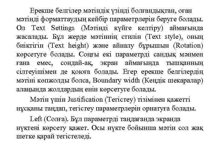 Ерекше белгілер мәтіндік үзінді болғандықтан, оған мәтінді форматтаудың кейбір параметрлерін беруге болады. Ол Text