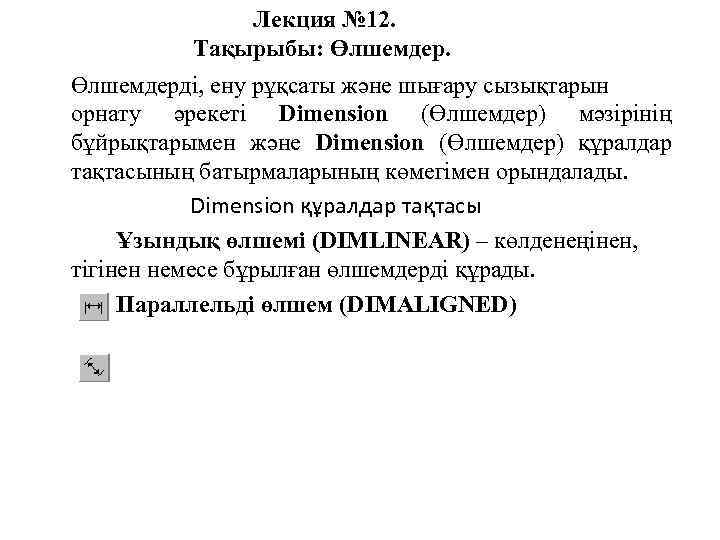 Лекция № 12. Тақырыбы: Өлшемдерді, ену рұқсаты және шығару сызықтарын орнату әрекеті Dimension (Өлшемдер)