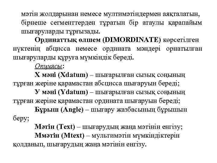 мәтін жолдарынан немесе мултимәтіндермен аяқталатын, бірнеше сегменттерден тұратын бір атаулы қарапайым шығаруларды тұрғызады. Ординаттық