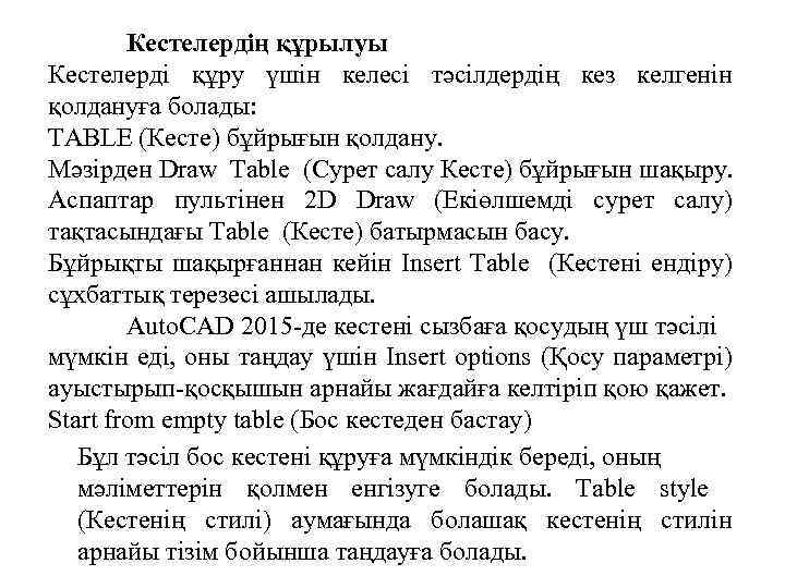 Кестелердің құрылуы Кестелерді құру үшін келесі тәсілдердің кез келгенін қолдануға болады: TABLE (Кесте) бұйрығын