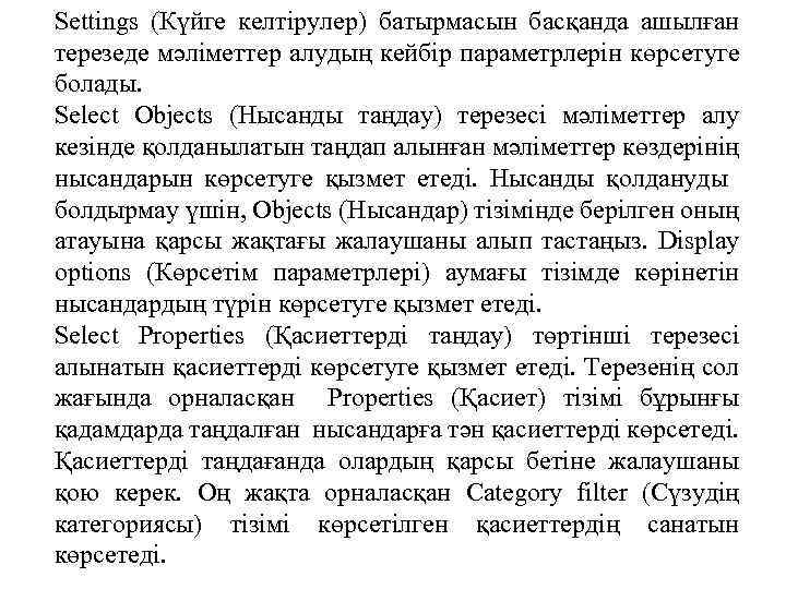 Settings (Күйге келтірулер) батырмасын басқанда ашылған терезеде мәліметтер алудың кейбір параметрлерін көрсетуге болады. Select