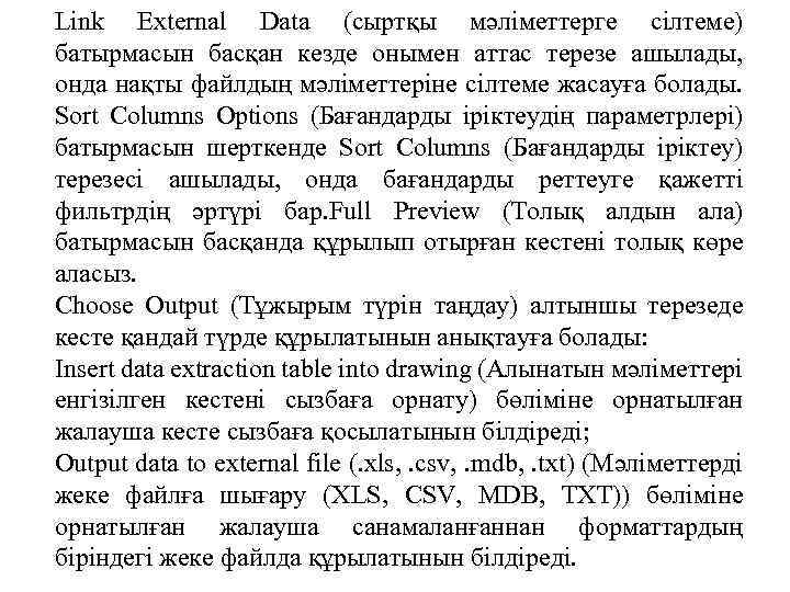 Link External Data (сыртқы мәліметтерге сілтеме) батырмасын басқан кезде онымен аттас терезе ашылады, онда