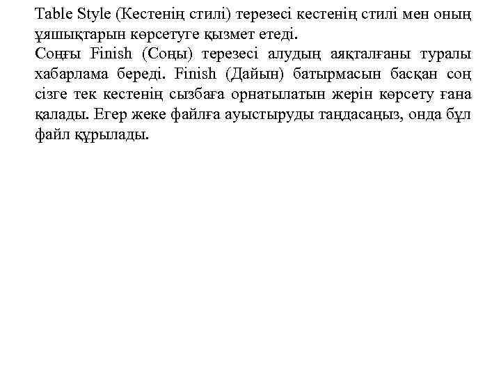 Table Style (Кестенің стилі) терезесі кестенің стилі мен оның ұяшықтарын көрсетуге қызмет етеді. Соңғы