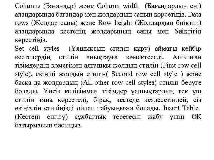 Columns (Бағандар) және Column width (Бағандардың ені) алаңдарында бағандар мен жолдардың санын көрсетіңіз. Data
