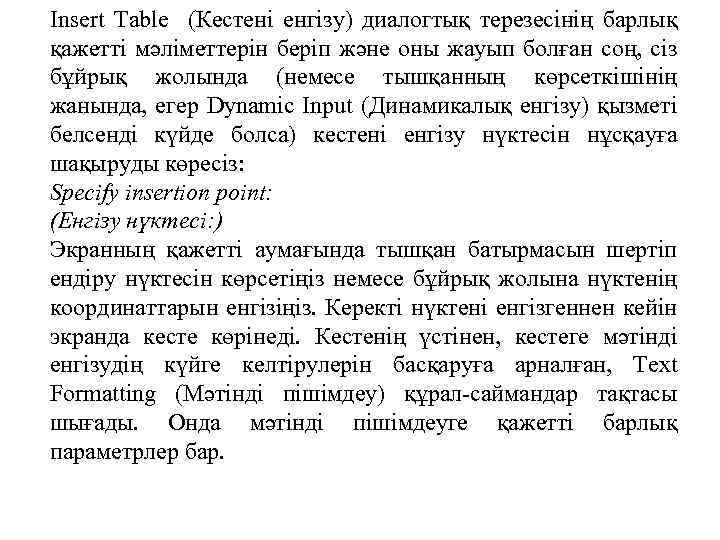 Insert Table (Кестені енгізу) диалогтық терезесінің барлық қажетті мәліметтерін беріп және оны жауып болған