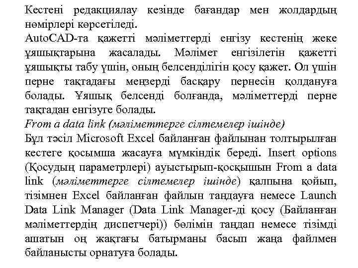 Кестені редакциялау кезінде бағандар мен жолдардың нөмірлері көрсетіледі. Auto. CAD-та қажетті мәліметтерді енгізу кестенің