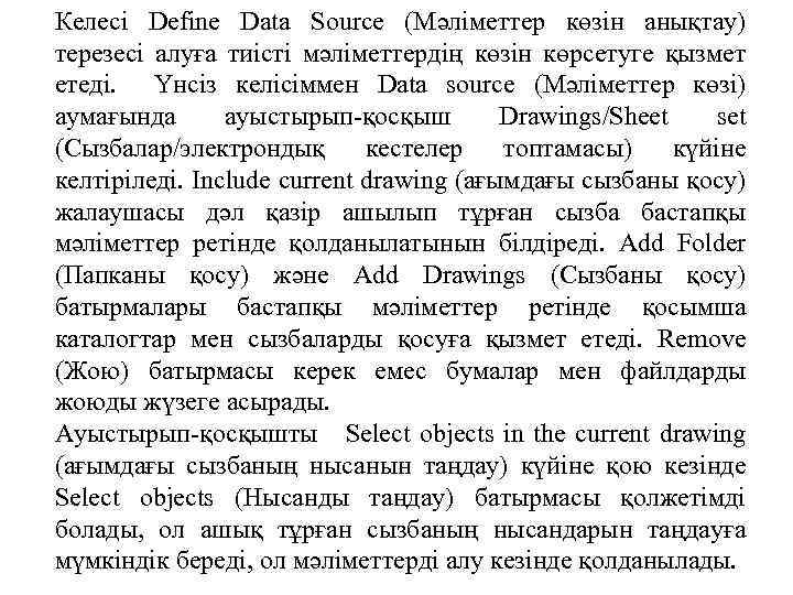 Келесі Define Data Source (Мәліметтер көзін анықтау) терезесі алуға тиісті мәліметтердің көзін көрсетуге қызмет