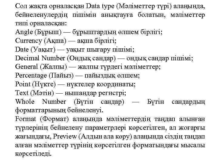 Сол жақта орналасқан Data type (Мәліметтер түрі) алаңында, бейнеленулердің пішімін анықтауға болатын, мәліметтер типі