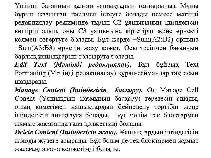 Үшінші бағанның қалған ұяшықтарын толтырыңыз. Мұны бұрын жазылған тәсілмен істеуге болады немесе мәтінді редакциялау