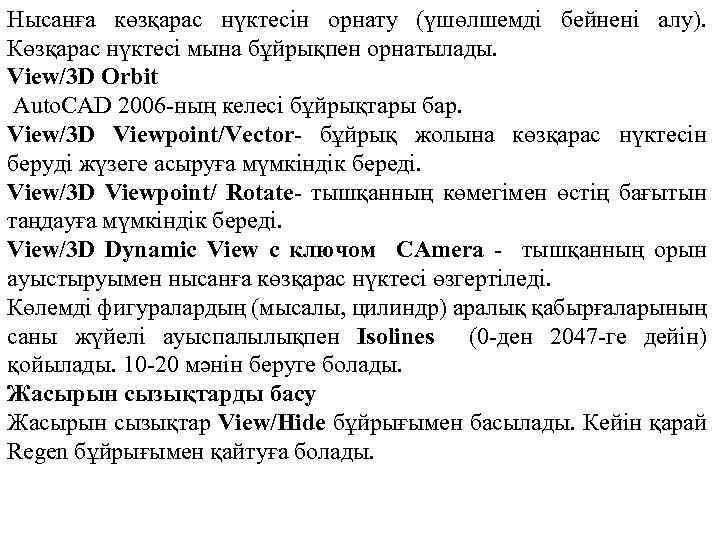 Нысанға көзқарас нүктесін орнату (үшөлшемді бейнені алу). Көзқарас нүктесі мына бұйрықпен орнатылады. View/3 D