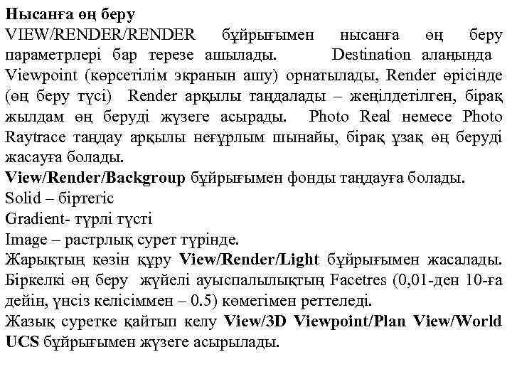 Нысанға өң беру VIEW/RENDER бұйрығымен нысанға өң беру параметрлері бар терезе ашылады. Destination алаңында