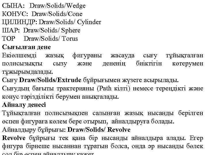 СЫНА: Draw/Solids/Wedge КОНУС: Draw/Solids/Cone ЦИЛИНДР: Draw/Solids/ Cylinder ШАР: Draw/Solids/ Sphere TOP Draw/Solids/ Torus Сығылған