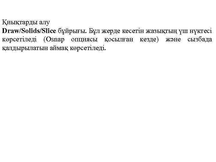 Қиықтарды алу Draw/Solids/Slice бұйрығы. Бұл жерде кесетін жазықтың үш нүктесі көрсетіледі (Osnap опциясы қосылған