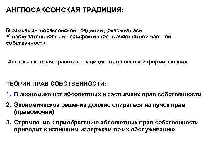 АНГЛОСАКСОНСКАЯ ТРАДИЦИЯ: В рамках англосаксонской традиции доказывалась üнеобязательность и неэффективность абсолютной частной собственности Англосаксонская