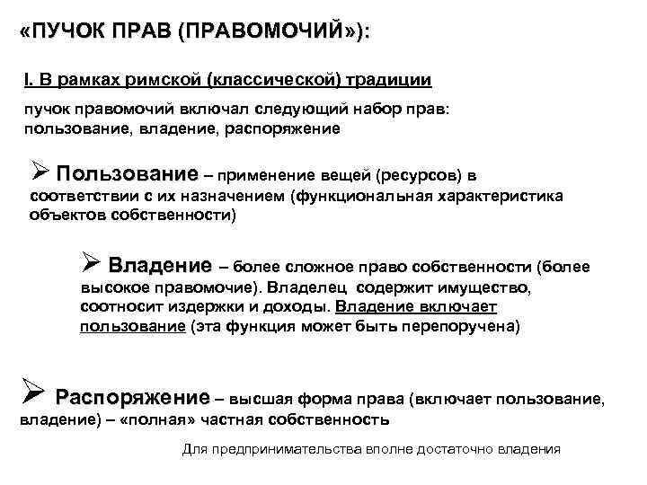  «ПУЧОК ПРАВ (ПРАВОМОЧИЙ» ): I. В рамках римской (классической) традиции пучок правомочий включал