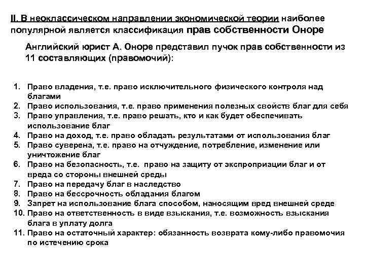 II. В неоклассическом направлении экономической теории наиболее популярной является классификация прав собственности Оноре Английский