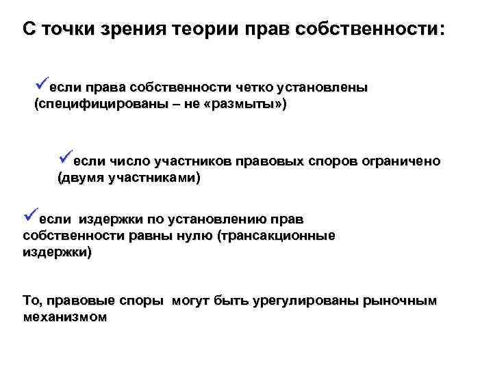 С точки зрения законодательства. Собственность с точки зрения права. Точки зрения права теории права. Организации с точки зрения права.