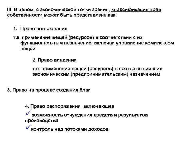 III. В целом, с экономической точки зрения, классификация прав собственности может быть представлена как: