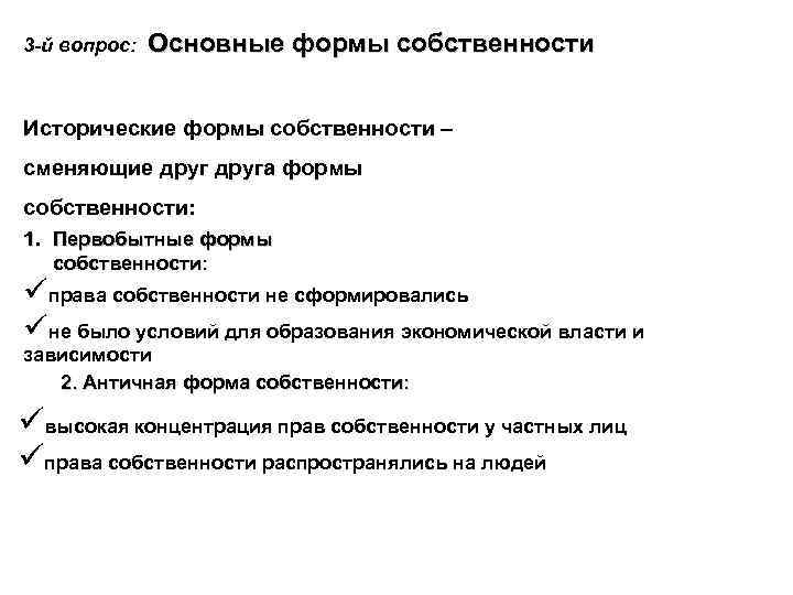 3 -й вопрос: Основные формы собственности Исторические формы собственности – сменяющие друга формы собственности: