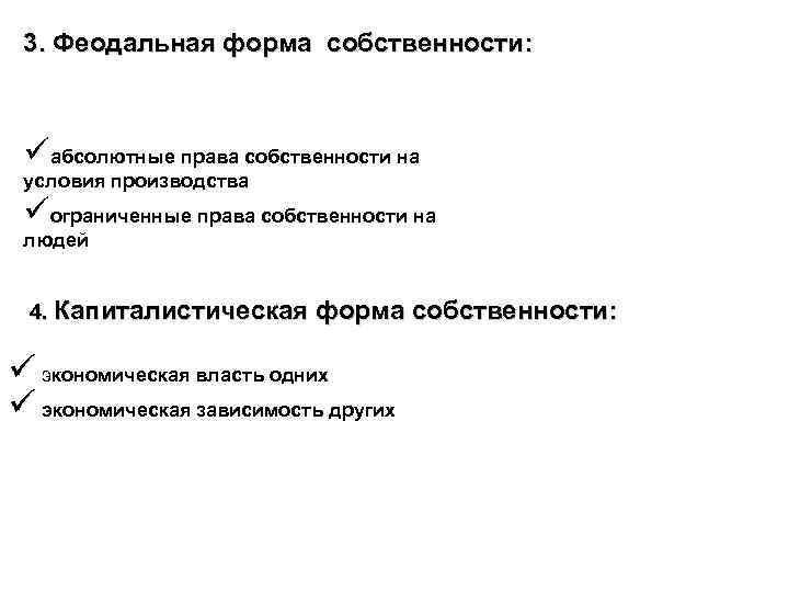 3. Феодальная форма собственности: üабсолютные права собственности на условия производства üограниченные права собственности на