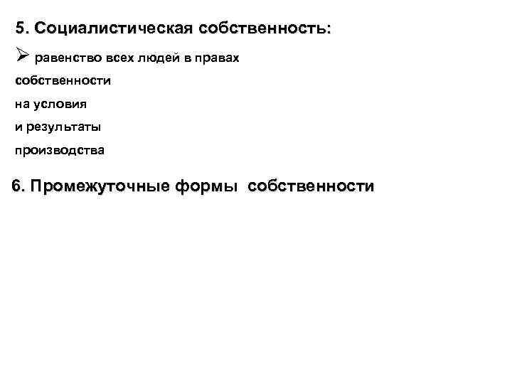 5. Социалистическая собственность: Ø равенство всех людей в правах собственности на условия и результаты