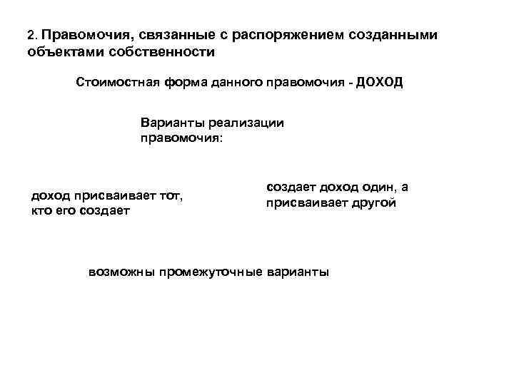 2. Правомочия, связанные с распоряжением созданными объектами собственности Стоимостная форма данного правомочия - ДОХОД