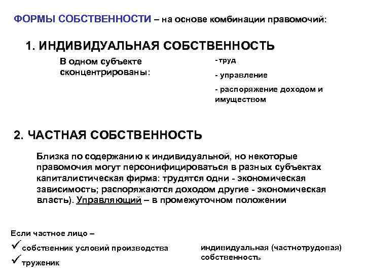 ФОРМЫ СОБСТВЕННОСТИ – на основе комбинации правомочий: 1. ИНДИВИДУАЛЬНАЯ СОБСТВЕННОСТЬ - труд В одном