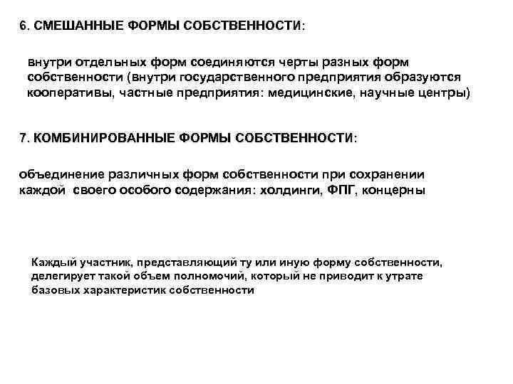 Собственность вопросы. Формы смешанной собственности. Виды смешанной собственности. Смешанные и комбинированные формы собственности. Смешанная форма собственности примеры.