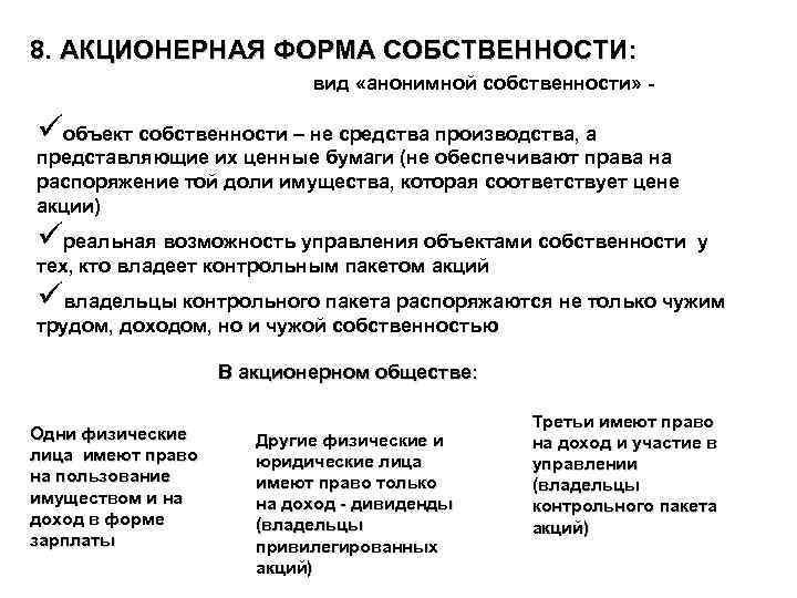 8. АКЦИОНЕРНАЯ ФОРМА СОБСТВЕННОСТИ: вид «анонимной собственности» - üобъект собственности – не средства производства,