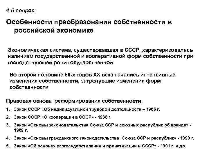 4 -й вопрос: Особенности преобразования собственности в российской экономике Экономическая система, существовавшая в СССР,