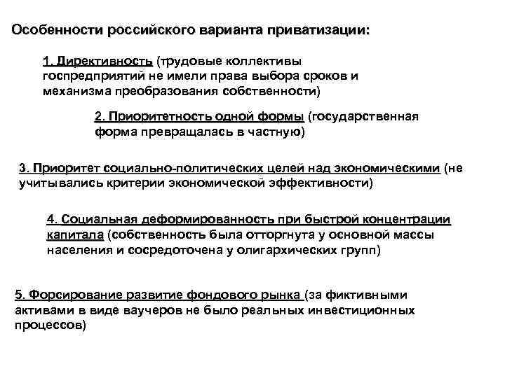 Особенности российского варианта приватизации: 1. Директивность (трудовые коллективы 1. Директивность госпредприятий не имели права