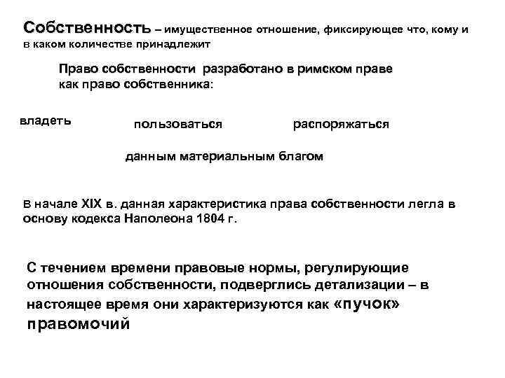 Собственность – имущественное отношение, фиксирующее что, кому и в каком количестве принадлежит Право собственности