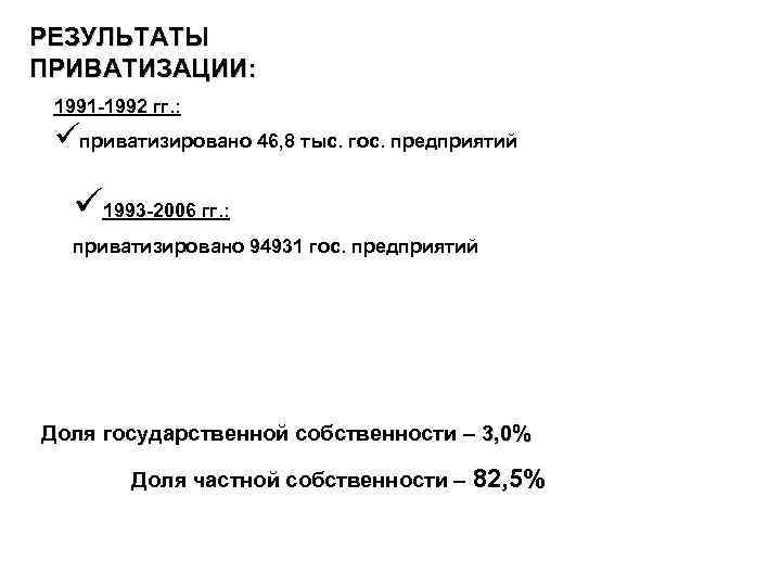 РЕЗУЛЬТАТЫ ПРИВАТИЗАЦИИ: 1991 -1992 гг. : üприватизировано 46, 8 тыс. гос. предприятий ü 1993