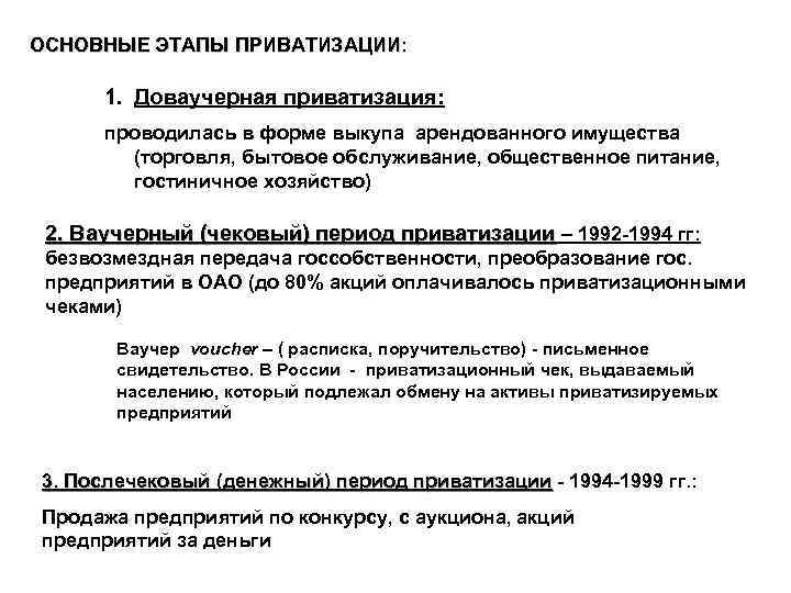 ОСНОВНЫЕ ЭТАПЫ ПРИВАТИЗАЦИИ: 1. Доваучерная приватизация: проводилась в форме выкупа арендованного имущества (торговля, бытовое