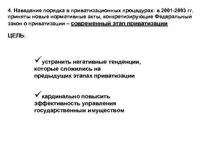 4. Наведение порядка в приватизационных процедурах: в 2001 -2003 гг. приняты новые нормативные акты,