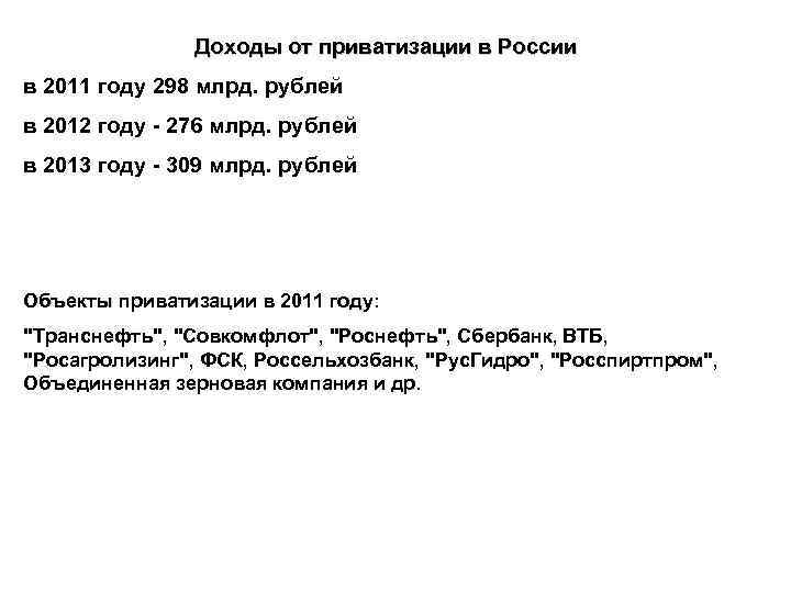 Доходы от приватизации в России в 2011 году 298 млрд. рублей в 2012 году