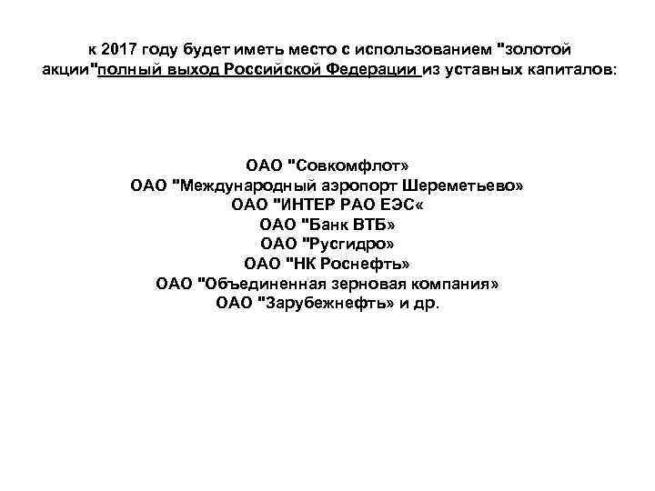 к 2017 году будет иметь место с использованием "золотой акции"полный выход Российской Федерации из