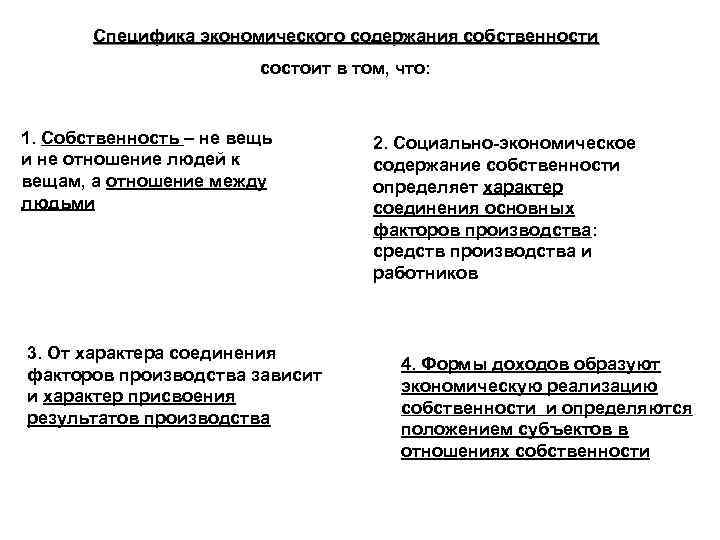 Специфика экономического содержания собственности состоит в том, что: 1. Собственность – не вещь и