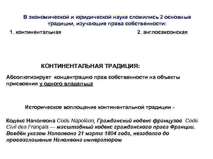 Собственность вопросы. Континентальная традиция собственности. Континентальная и англосаксонская правовые традиции. Континентальное и англосаксонское право собственности. Англосаксонская теория прав собственности.