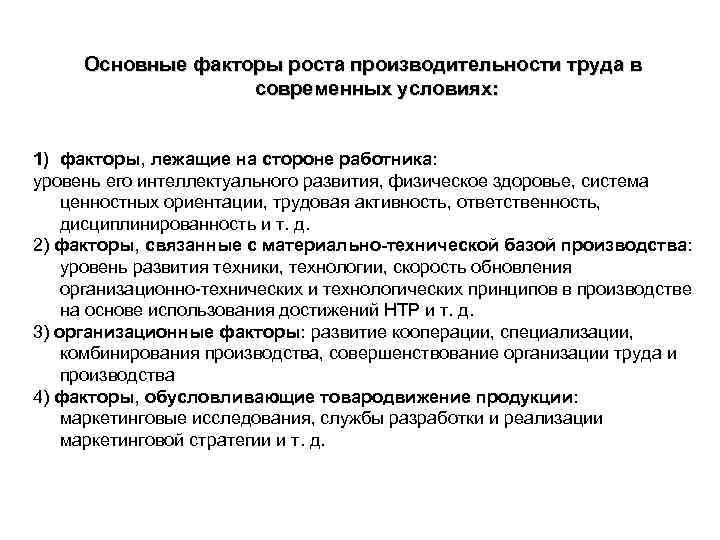  Основные факторы роста производительности труда в современных условиях: 1) факторы, лежащие на стороне