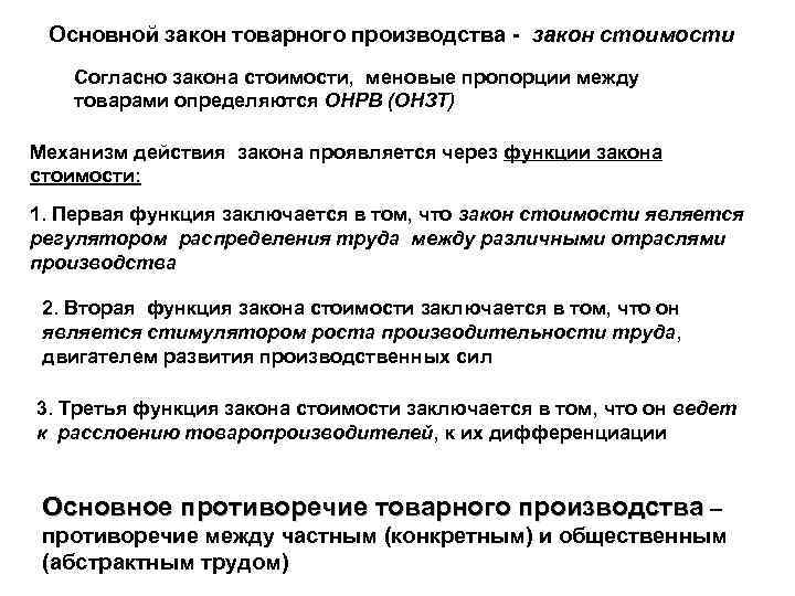 Закон стоимости. Основной закон товарного производства. Противоречия товарного производства. Механизм действия закона стоимости. Основные законы производства.