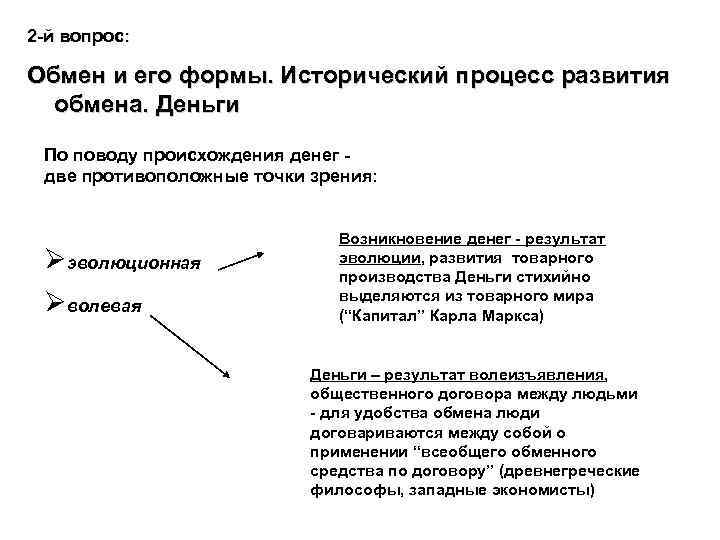 Развитие обмена экономика. Исторические формы обмена. Формы товарного обмена. Исторический процесс развития обмена. Развитие форм обмена.