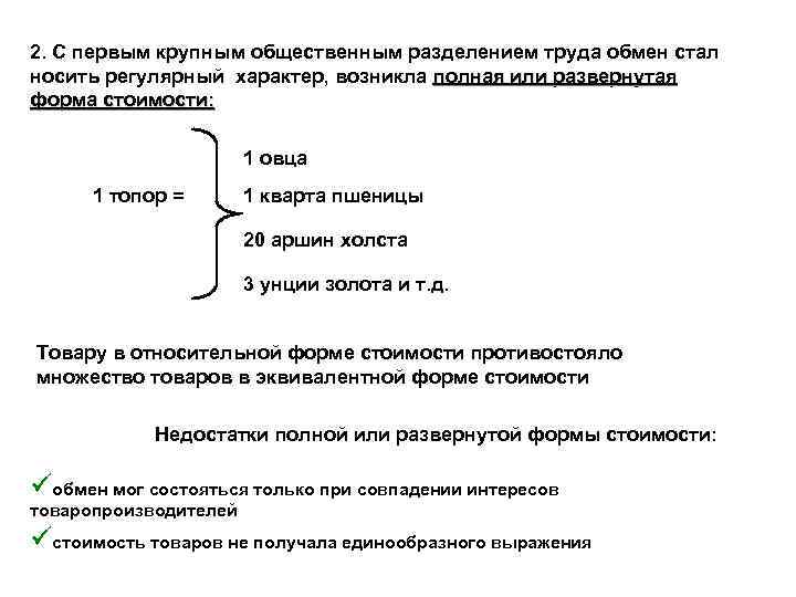 2. С первым крупным общественным разделением труда обмен стал носить регулярный характер, возникла полная