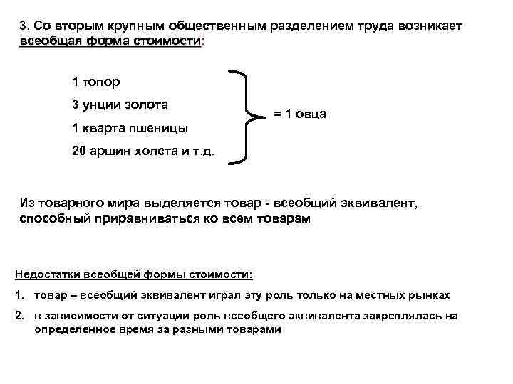 3. Со вторым крупным общественным разделением труда возникает всеобщая форма стоимости: 1 топор 3