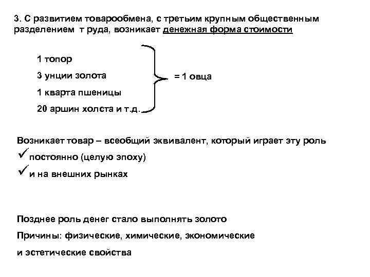 3. С развитием товарообмена, с третьим крупным общественным разделением т руда, возникает денежная форма