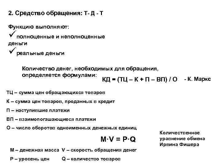 2. Средство обращения: Т- Д - Т Функцию выполняют: üполноценные и неполноценные деньги üреальные